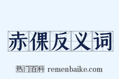 赤倮反义词是什么意思的图片